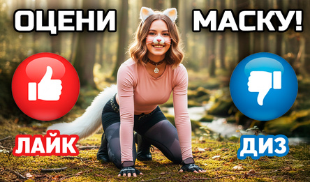 Девушки в масках. Нажми и оцени!