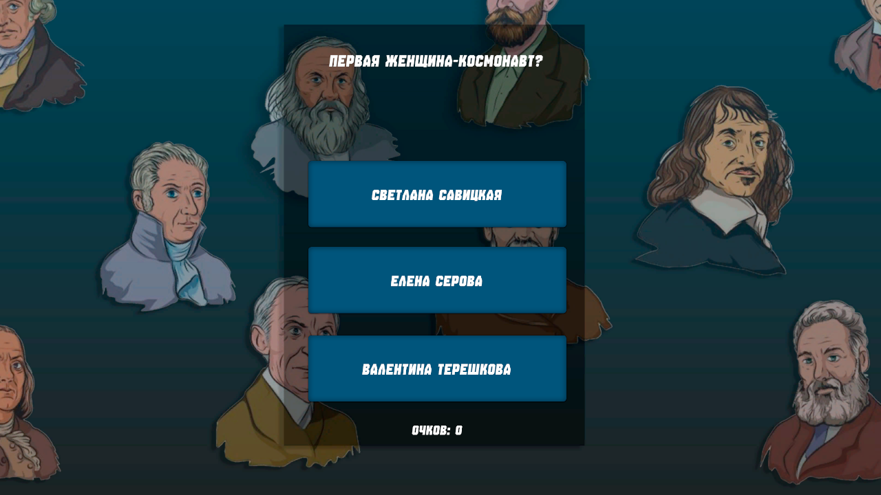 Викторина: Известные люди