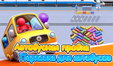 Автобусная пробка - Парковка для автобусов