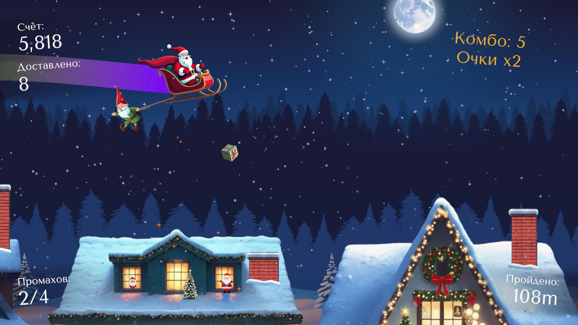 Миссия Санта: Доставляй подарки