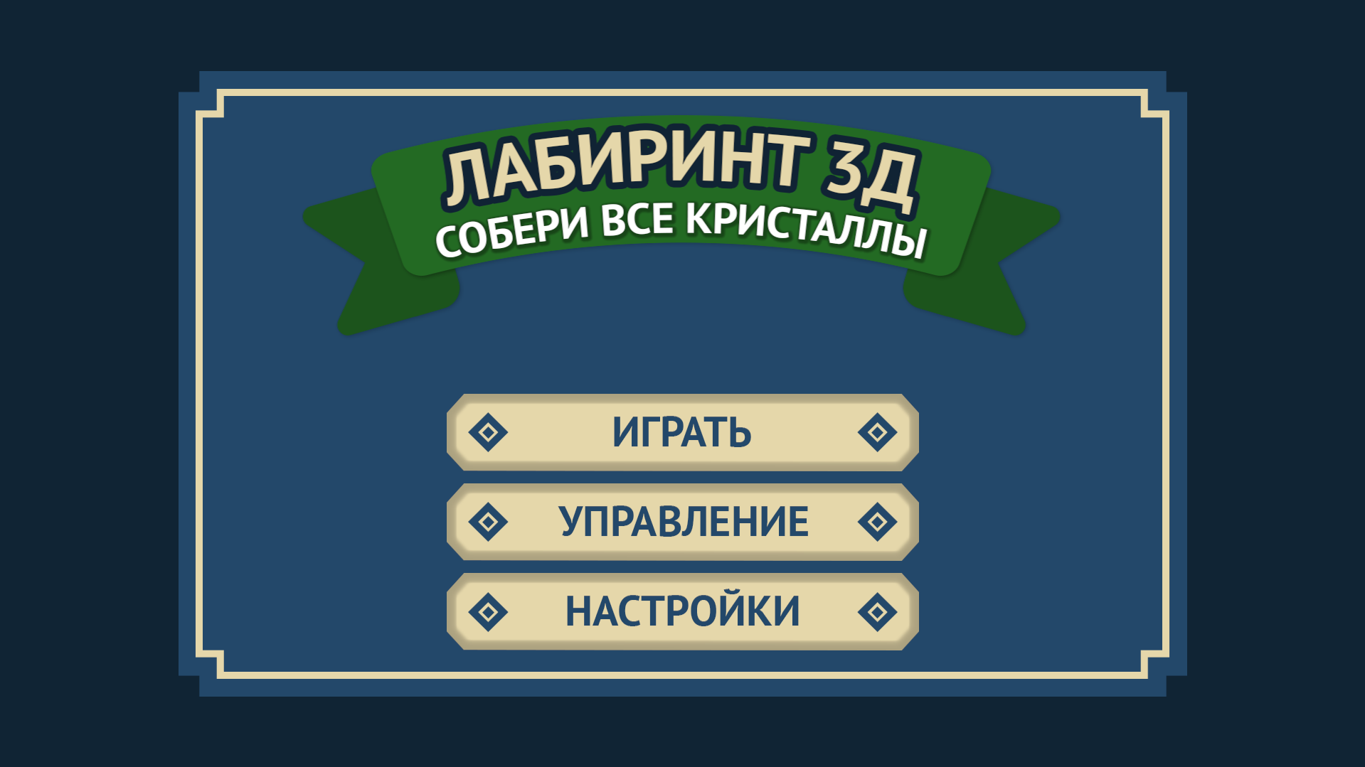 Лабиринт 3д собери все кристаллы