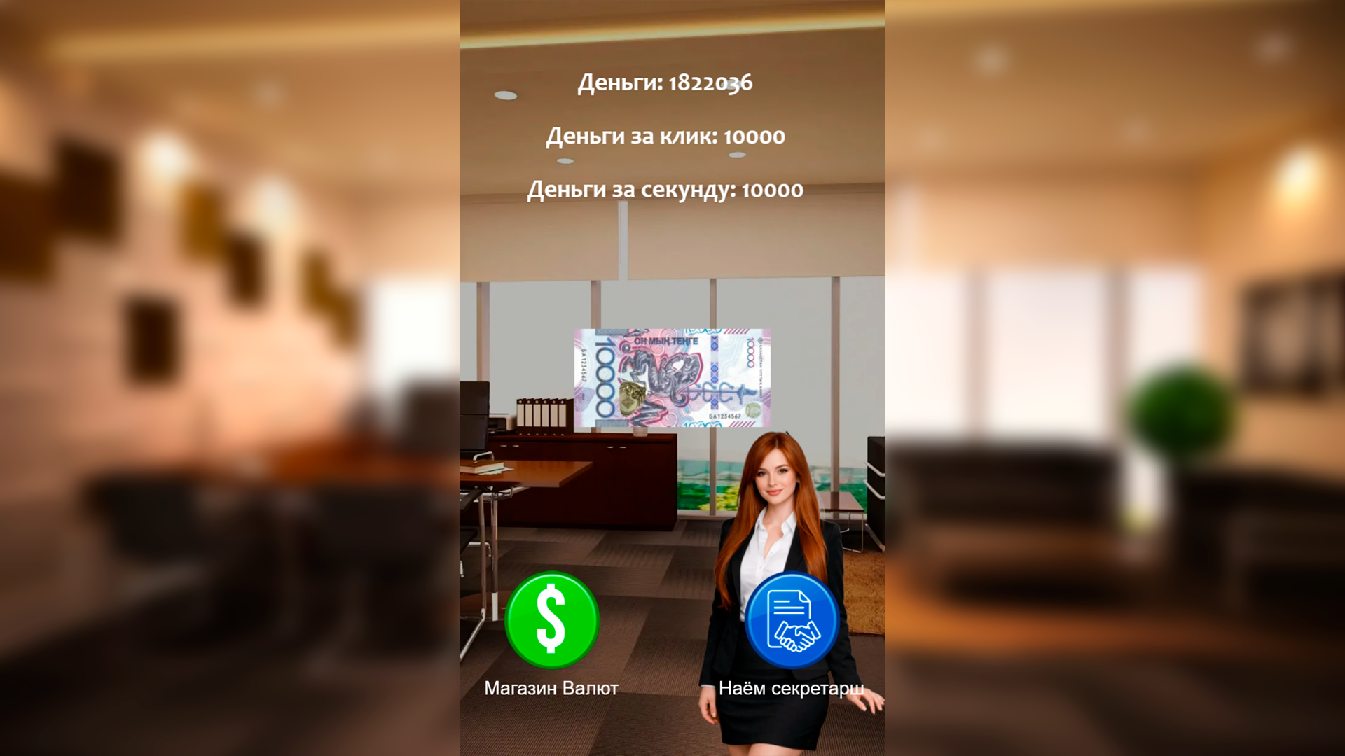 Эволюция Бизнеса: Кликер