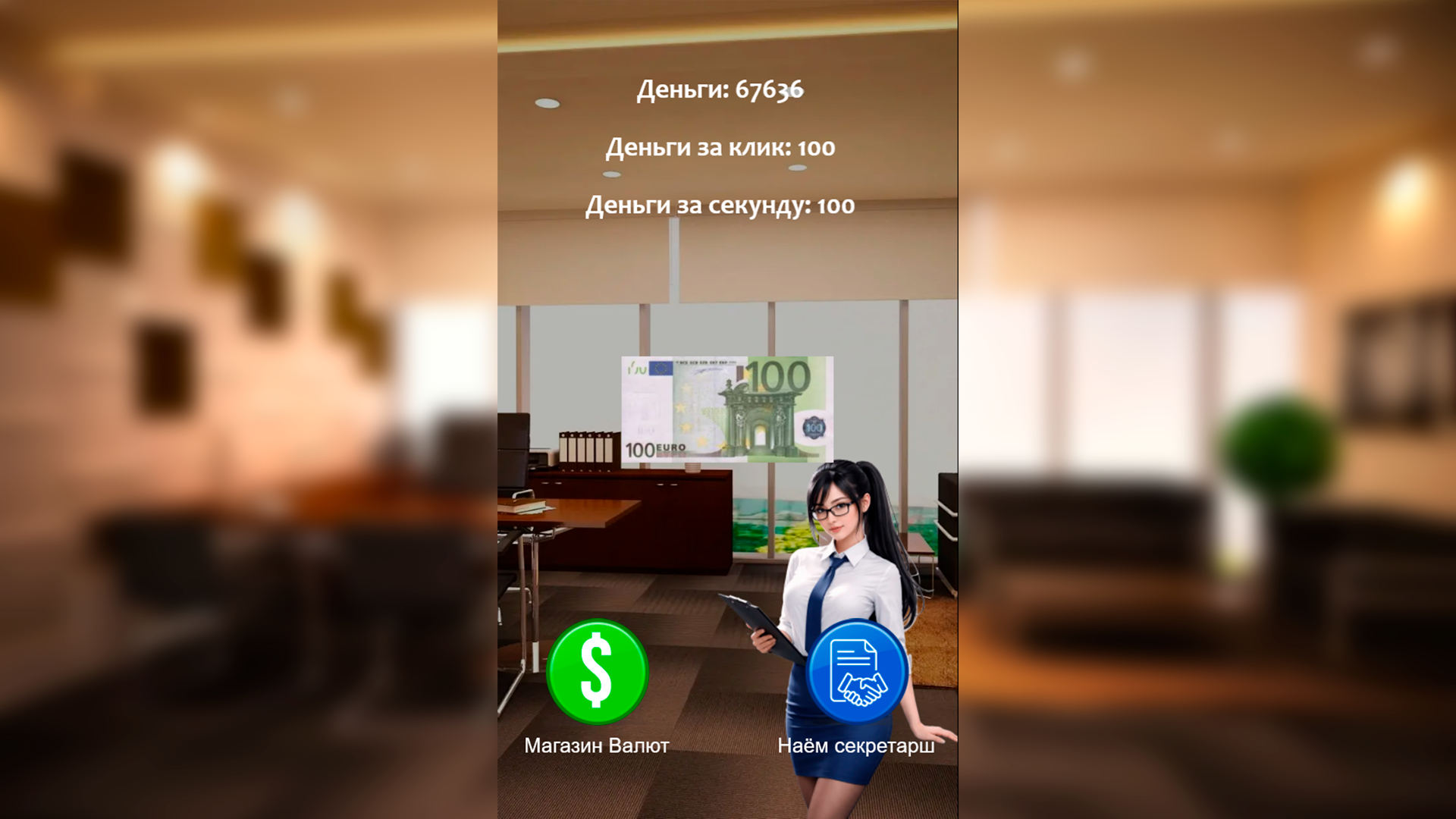 Эволюция Бизнеса: Кликер