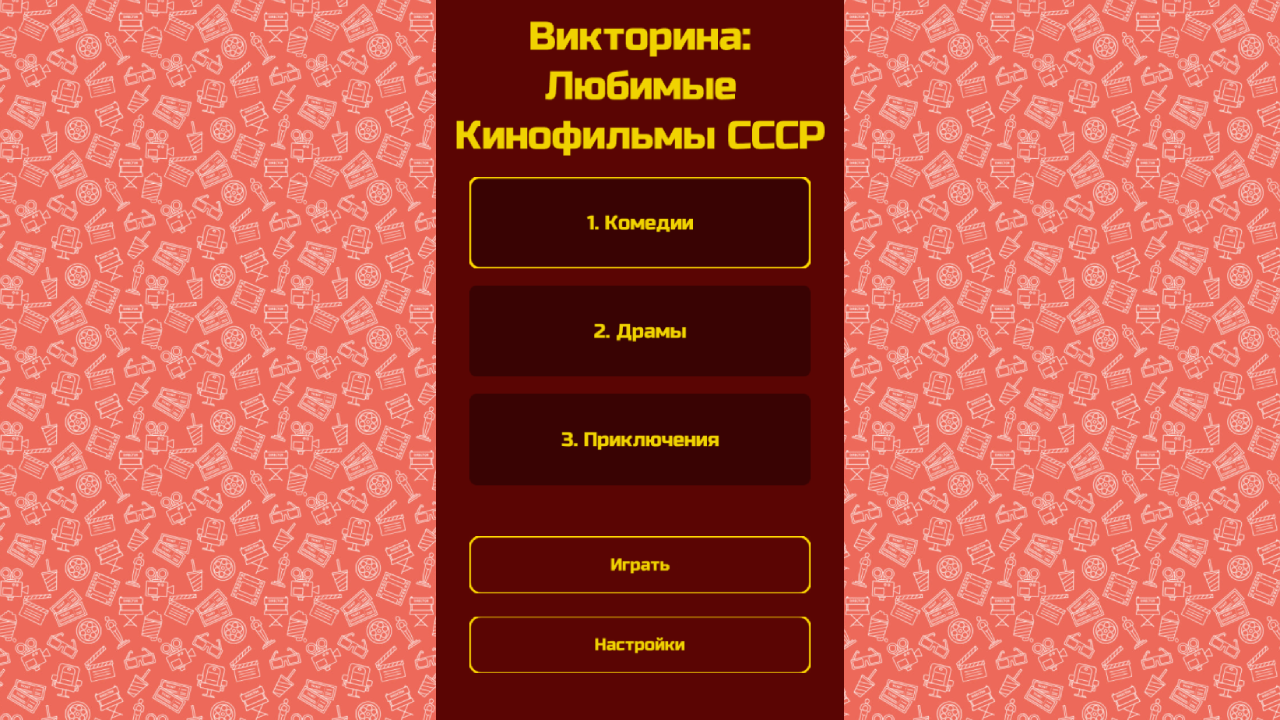 Викторина: Любимые Кинофильмы СССР