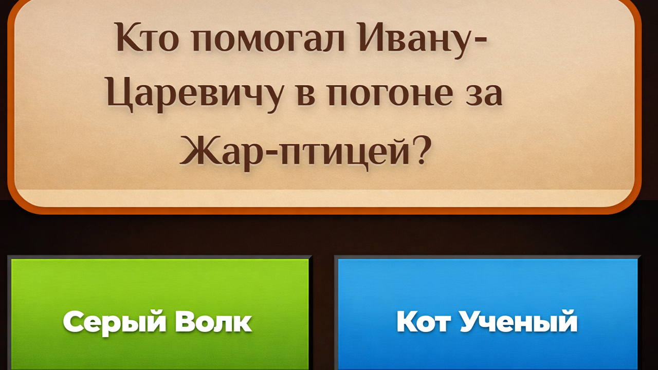 Кощей: Сказочный Квест