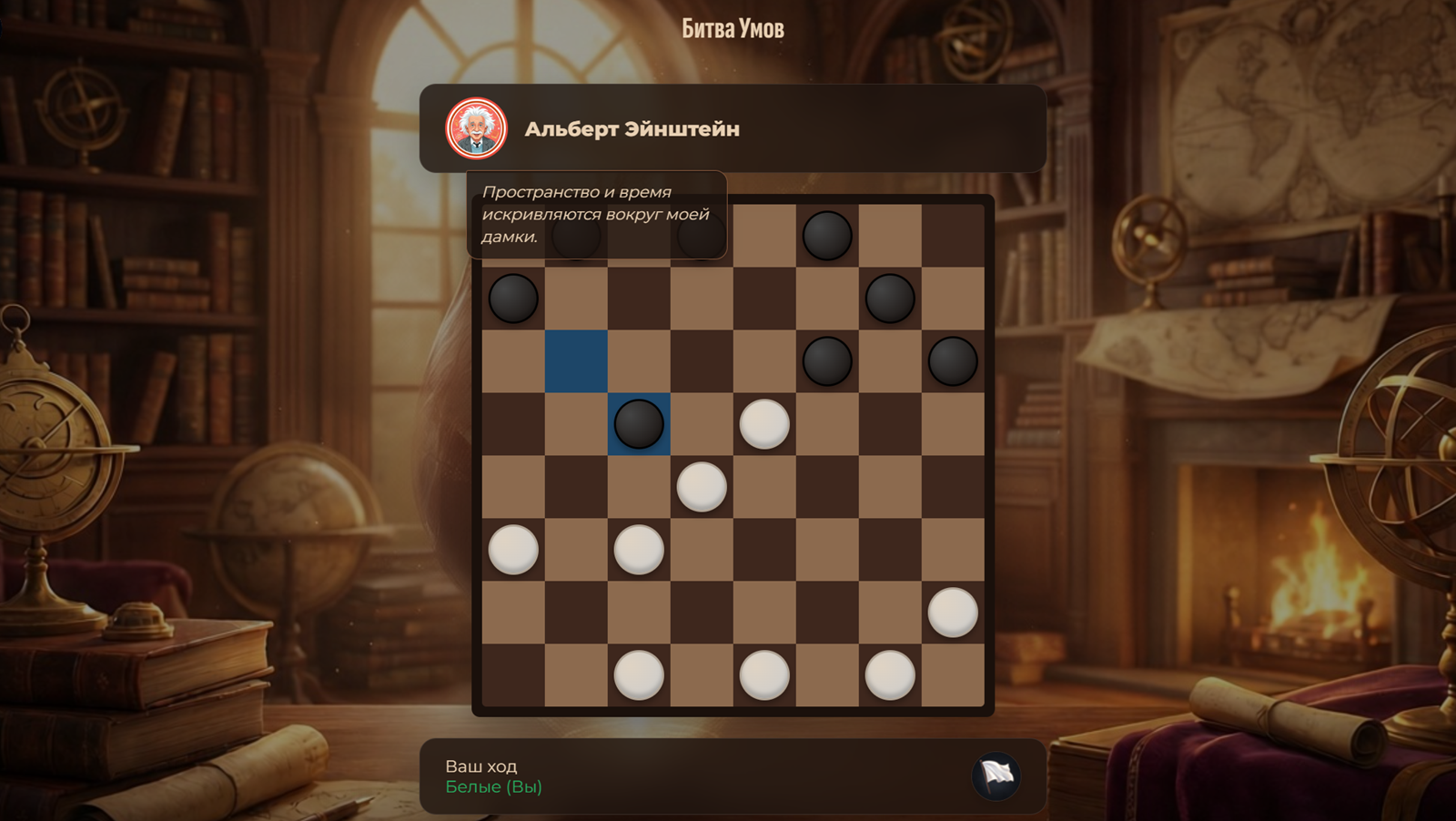 Шашки: Битва Умов