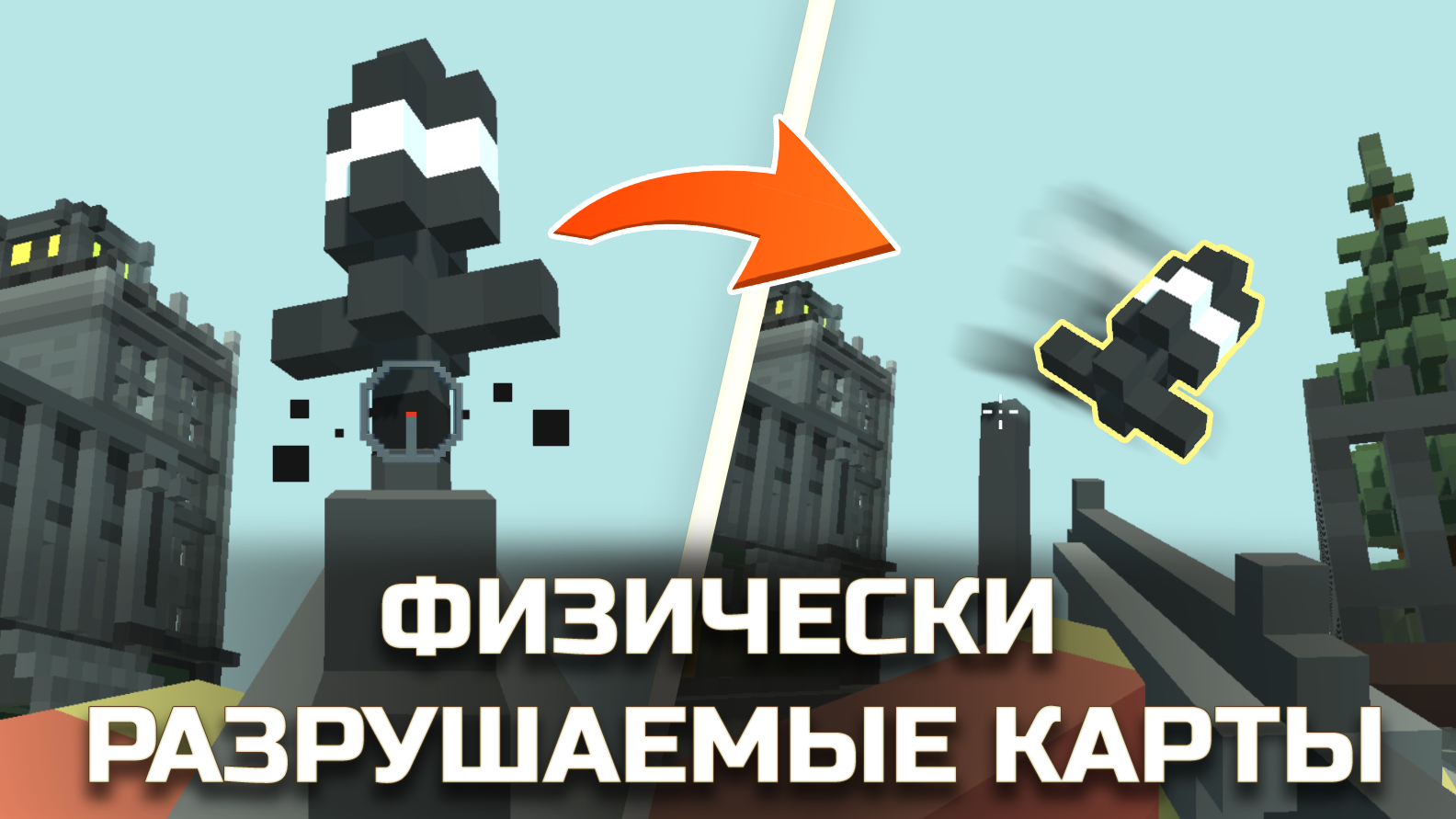 Красно - Синие: Онлайн. Строй! Разрушай! Сражайся!