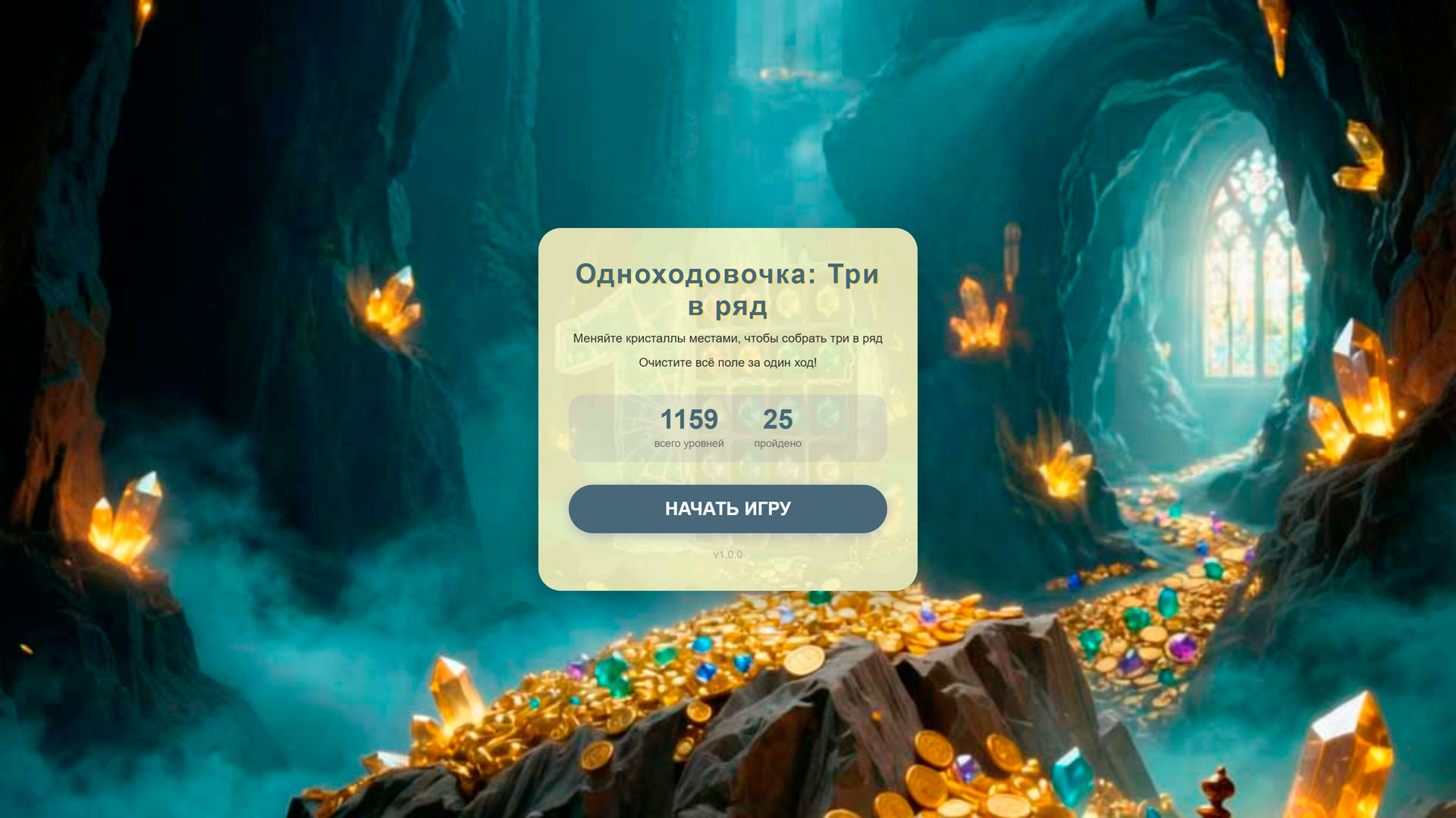 Одноходовочка: Три в ряд