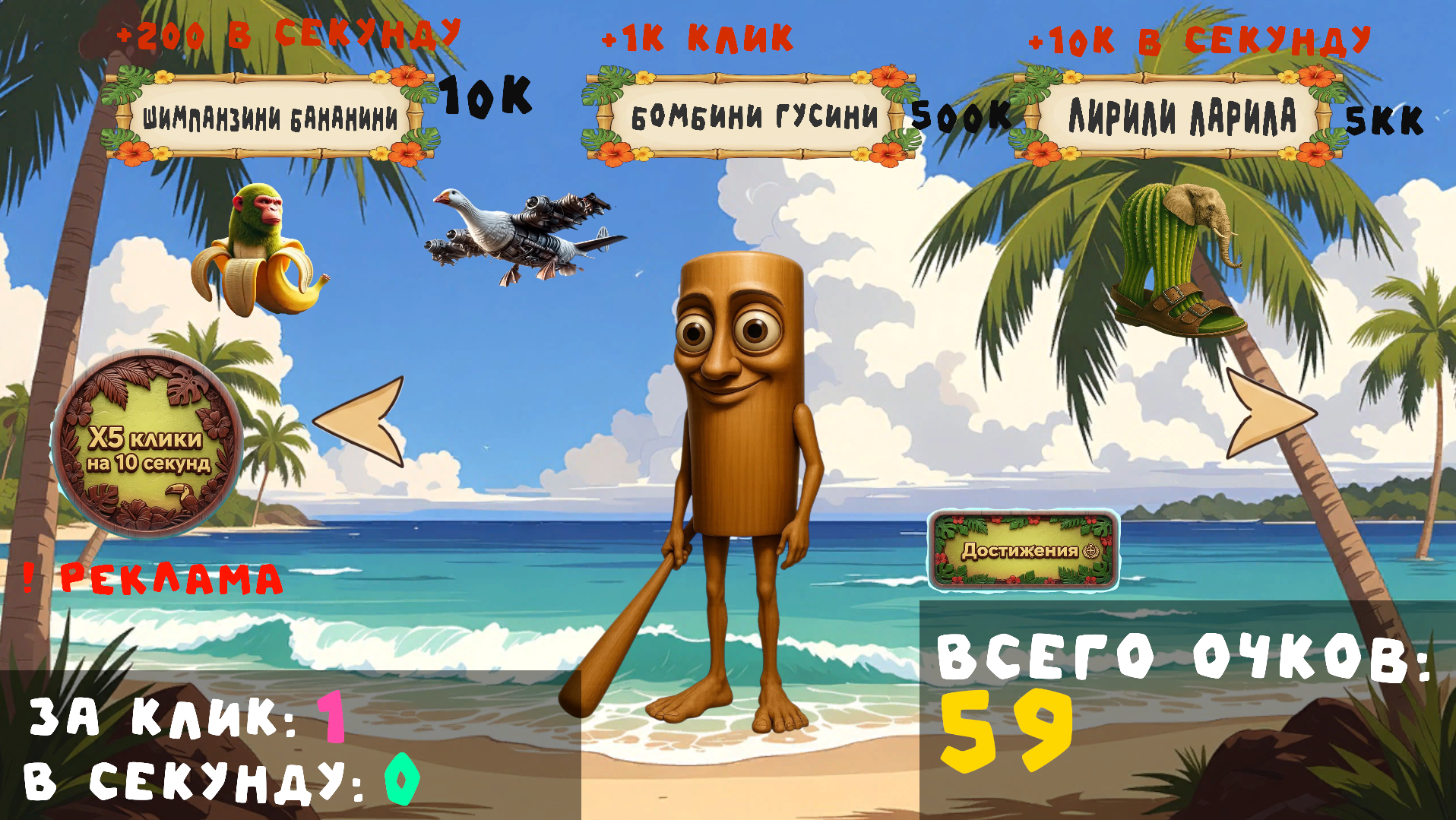 Бреинроты: Кликер