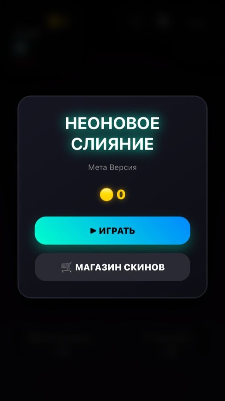 Неоновое Слияние