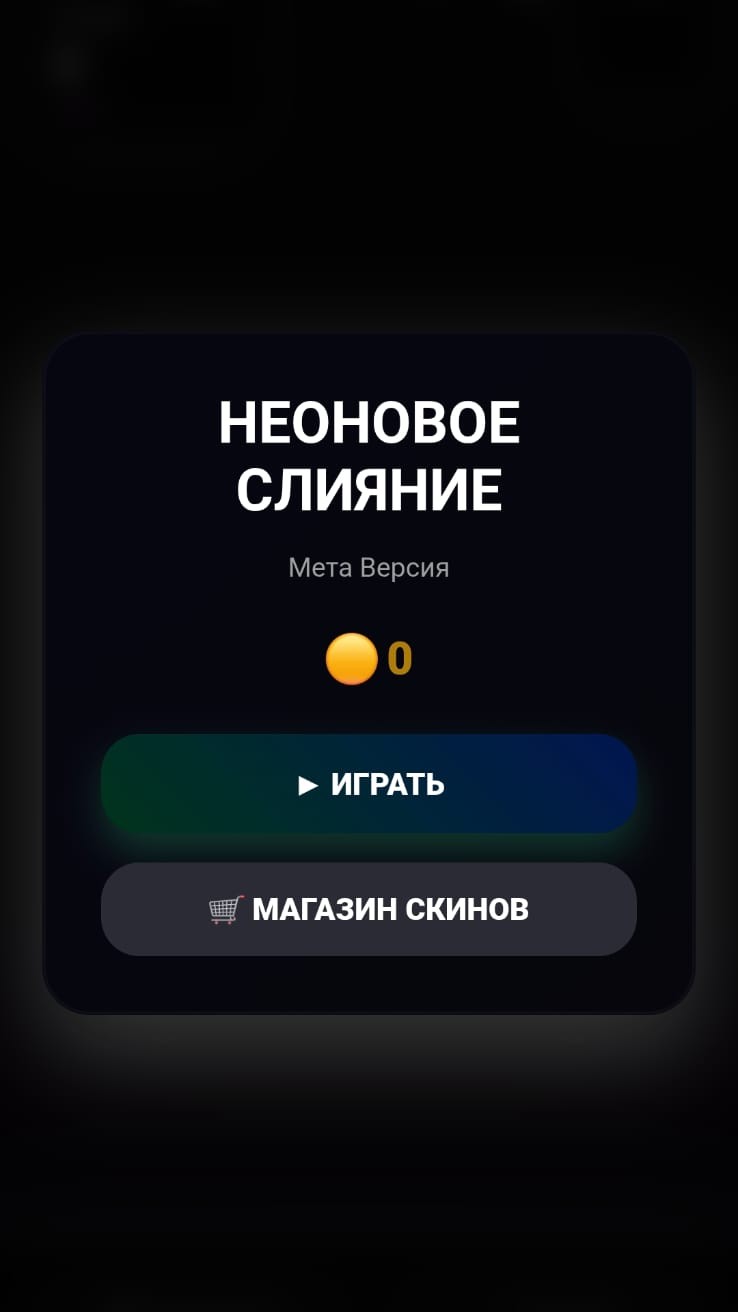 Неоновое Слияние