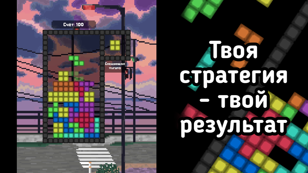 Падающие фигуры: Собери в ряд!