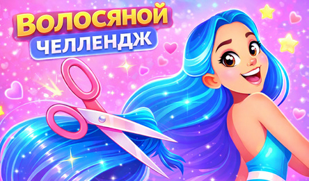 Волосяной Челлендж