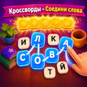 Кроссворды - Соедини слова