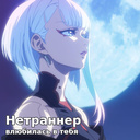 Нетраннер влюбилась в тебя