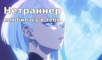 Нетраннер влюбилась в тебя