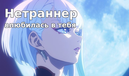 Нетраннер влюбилась в тебя