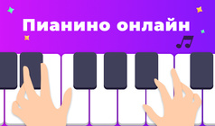 Пианино онлайн