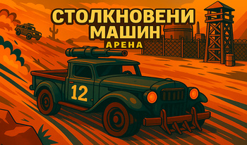 Столкновение машин Арена