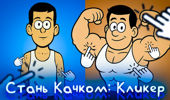 Стань Качком: Кликер