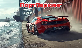 ПортПаркинг