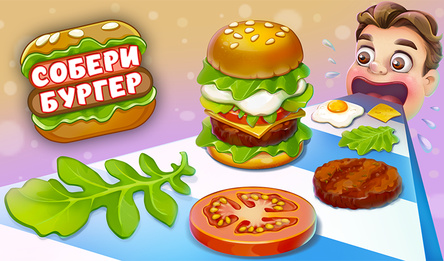 Собери Бургер