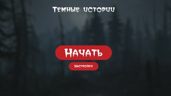 Темные истории