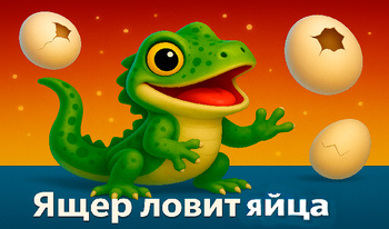 Ящер ловит яйца