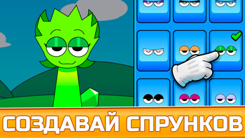 Спрунки Фазы Плейграунд: Создавай Спрунки и Музыку