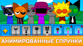 Спрунки Фазы Плейграунд: Создавай Спрунки и Музыку
