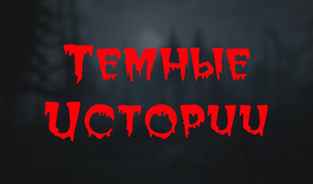 Темные истории