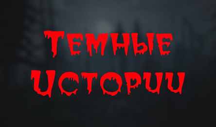 Темные истории