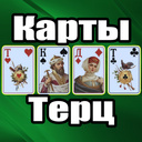 Карты Терц