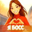 Я Босс