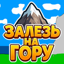 Залезь на гору!