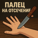 Палец на отсечение
