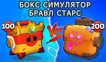 Бокс Симулятор Бравл Старс