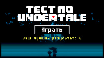 Тест по Undertale