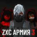 ZXC Армия 3
