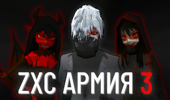 ZXC Армия 3