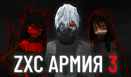 ZXC Армия 3