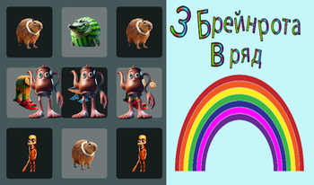 3 Брейнрота в ряд