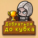 Добраться до кубка