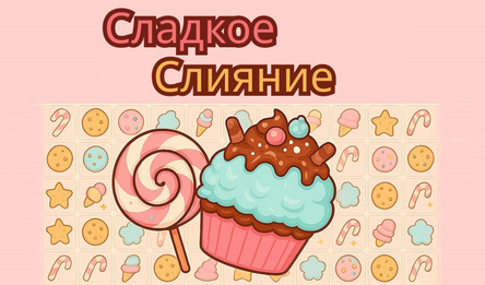 Сладкое Слияние
