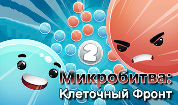 Микробитва: Клеточный Фронт