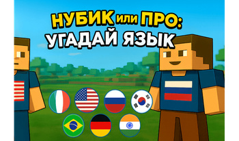 Нубик или Про: УГАДАЙ ЯЗЫК