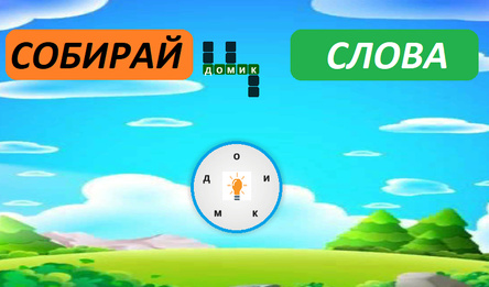 Собирай слова