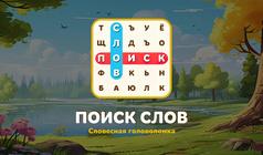 Поиск слов - Словесная головоломка