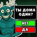 Найди Гостя - 99 Ночей