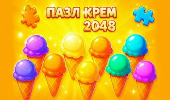 Пазл Крем 2048